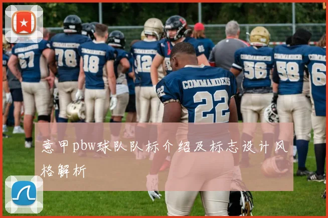 意甲pbw球队队标介绍及标志设计风格解析