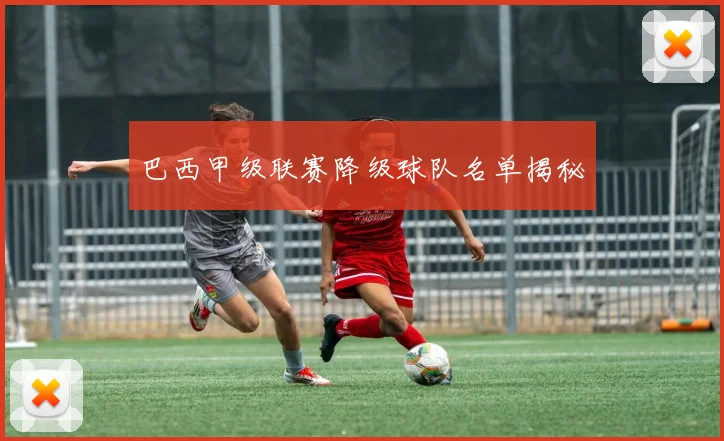 巴西甲级联赛降级球队名单揭秘