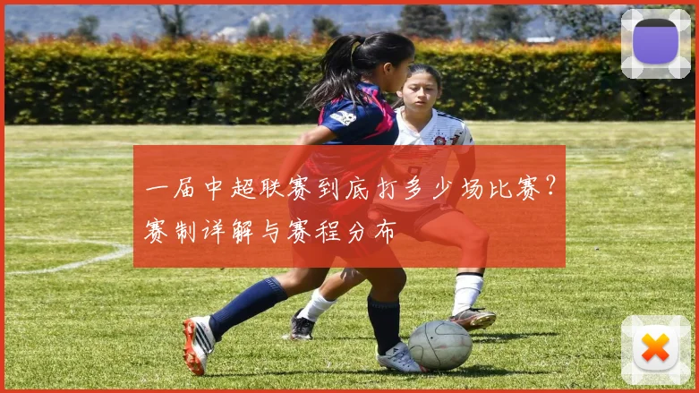 一届中超联赛到底打多少场比赛？赛制详解与赛程分布