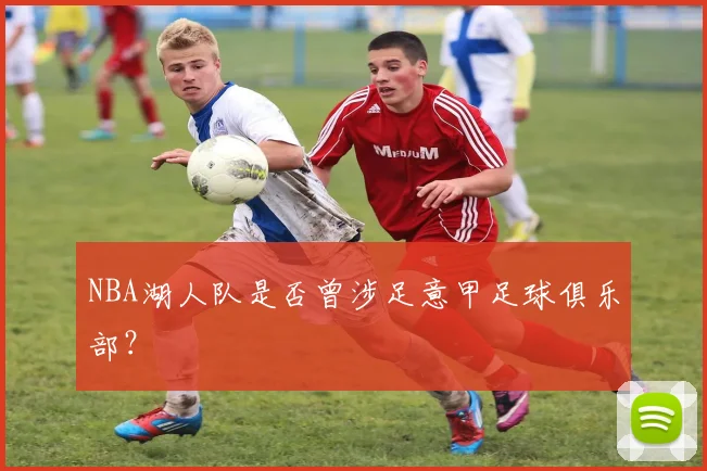 NBA湖人队是否曾涉足意甲足球俱乐部？