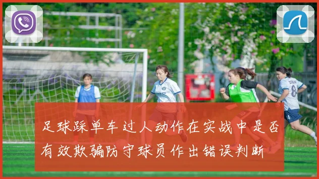 足球踩单车过人动作在实战中是否有效欺骗防守球员作出错误判断