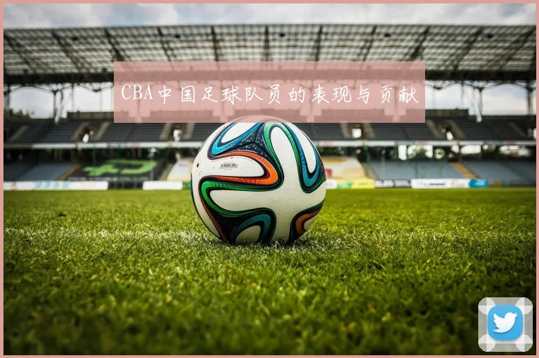 CBA中国足球队员的表现与贡献