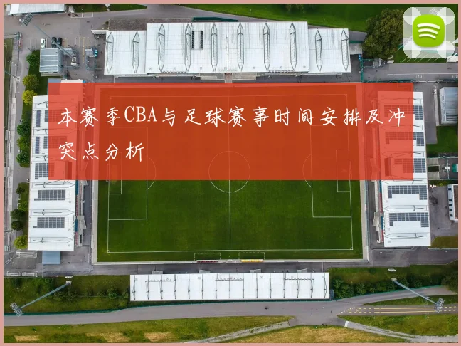 本赛季CBA与足球赛事时间安排及冲突点分析