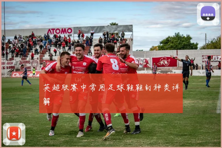 英超联赛中常用足球鞋鞋钉种类详解