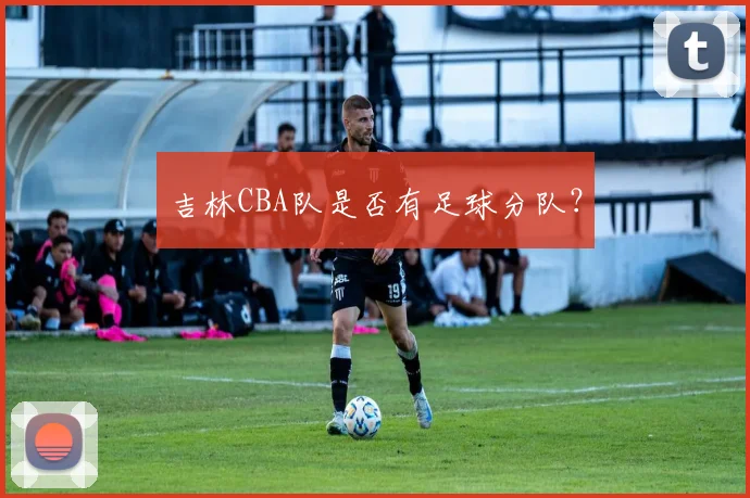 吉林CBA队是否有足球分队？