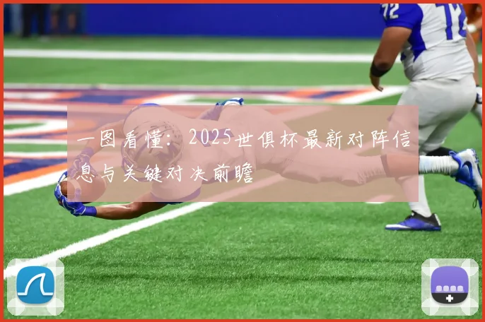 一图看懂：2025世俱杯最新对阵信息与关键对决前瞻