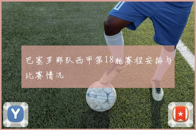 巴塞罗那队西甲第18轮赛程安排与比赛情况